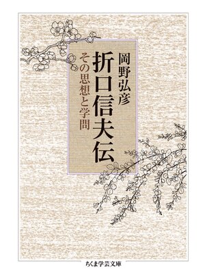 cover image of 折口信夫伝　──その思想と学問